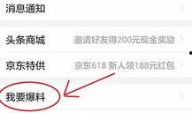 今日头条新闻爆料操作
